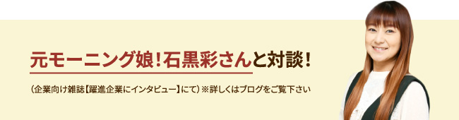 元モーニング娘の石黒彩さんと対談!詳しくはブログをご覧ください。
