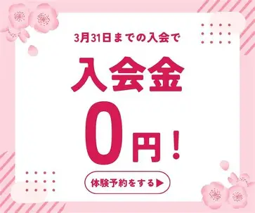 他社様でご活動経験あり＆お乗り換え割！入会金5.5万円→０円！（限定3名まで）